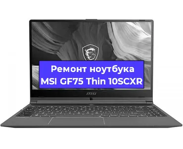 Замена кулера на ноутбуке MSI GF75 Thin 10SCXR в Челябинске